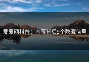 爱爱网科普：内幕背后9个隐藏信号