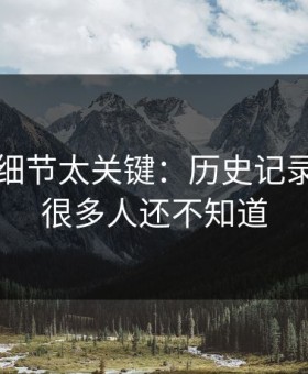 17c——细节太关键：历史记录被改写，很多人还不知道
