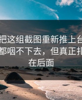 51吃瓜把这组截图重新推上台面，这口气谁都咽不下去，但真正扎心的还在后面